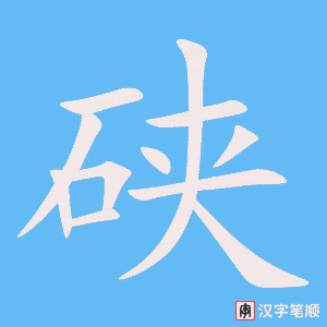 《硖》的笔顺动画写字动画演示