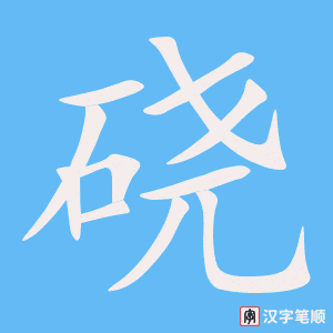 《硗》的笔顺动画写字动画演示