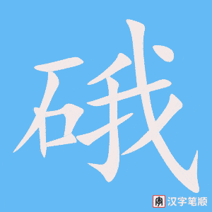 《硪》的笔顺动画写字动画演示