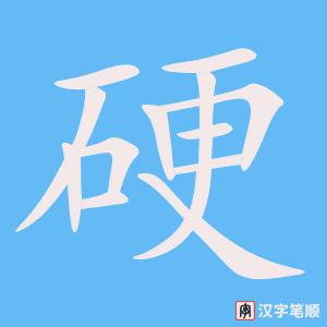 《硬》的笔顺动画写字动画演示