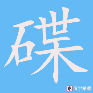《碟》的笔顺动画写字动画演示