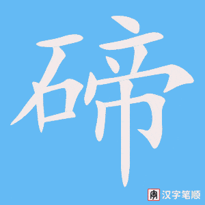 《碲》的笔顺动画写字动画演示