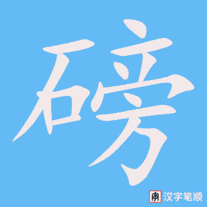 《磅》的笔顺动画写字动画演示