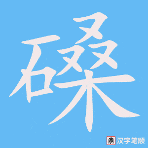 《磉》的笔顺动画写字动画演示