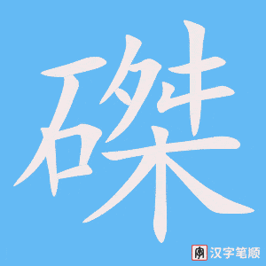 《磔》的笔顺动画写字动画演示