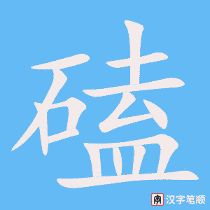 《磕》的笔顺动画写字动画演示