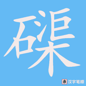 《磲》的笔顺动画写字动画演示