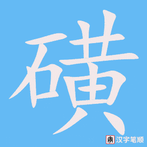《磺》的笔顺动画写字动画演示