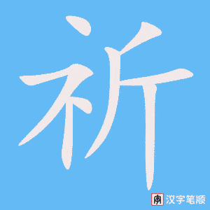 《祈》的笔顺动画写字动画演示
