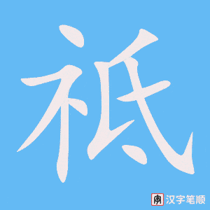 《祗》的笔顺动画写字动画演示