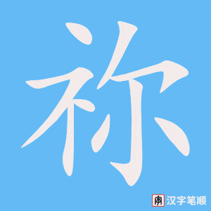 《祢》的笔顺动画写字动画演示