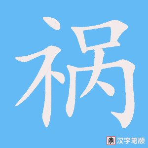 《祸》的笔顺动画写字动画演示