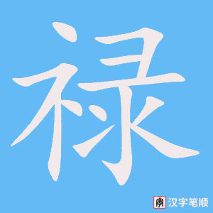 《禄》的笔顺动画写字动画演示