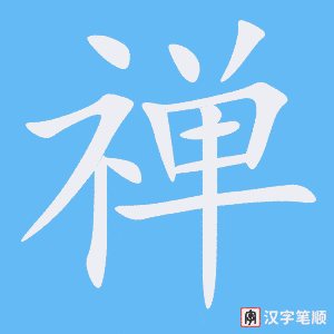 《禅》的笔顺动画写字动画演示
