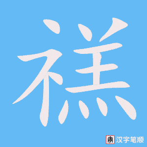 《禚》的笔顺动画写字动画演示
