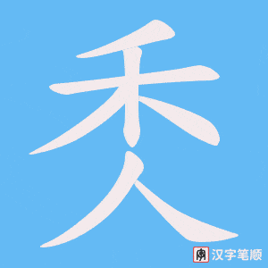 《秂》的笔顺动画写字动画演示