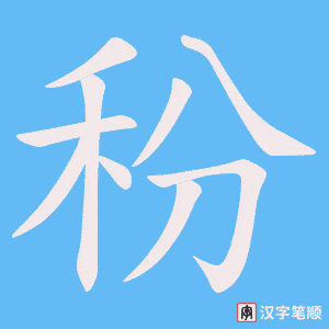 《秎》的笔顺动画写字动画演示