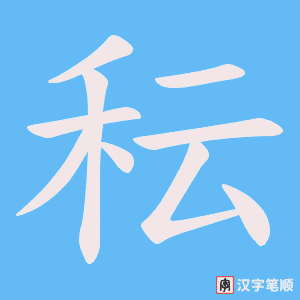 《秐》的笔顺动画写字动画演示
