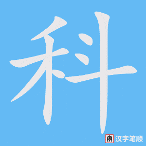 《科》的笔顺动画写字动画演示