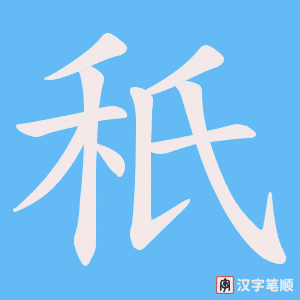 《秖》的笔顺动画写字动画演示