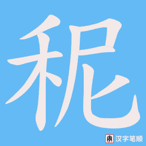 《秜》的笔顺动画写字动画演示