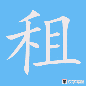 《租》的笔顺动画写字动画演示