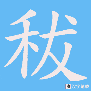 《秡》的笔顺动画写字动画演示