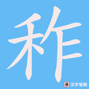 《秨》的笔顺动画写字动画演示