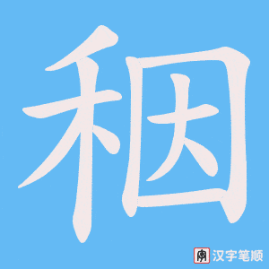 《秵》的笔顺动画写字动画演示