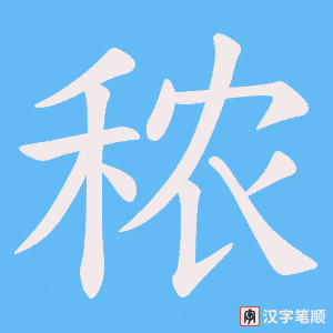 《秾》的笔顺动画写字动画演示