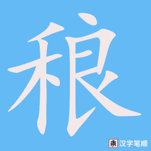 《稂》的笔顺动画写字动画演示