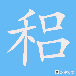 《稆》的笔顺动画写字动画演示