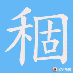 《稒》的笔顺动画写字动画演示