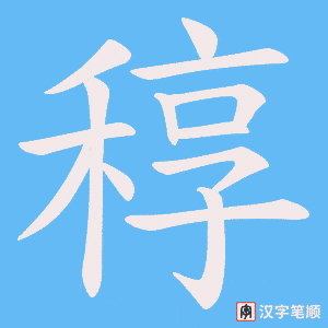 《稕》的笔顺动画写字动画演示