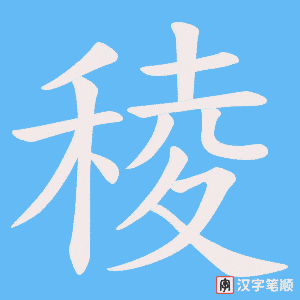 《稜》的笔顺动画写字动画演示