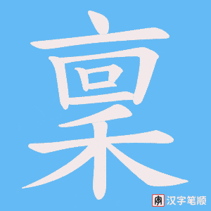 《稟》的笔顺动画写字动画演示