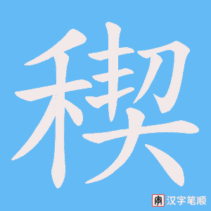 《稧》的笔顺动画写字动画演示