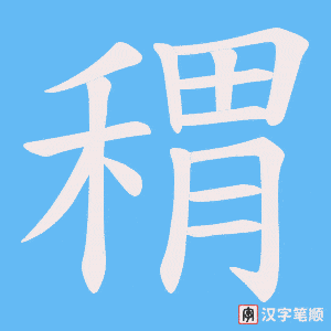 《稩》的笔顺动画写字动画演示