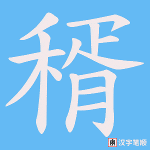 《稰》的笔顺动画写字动画演示