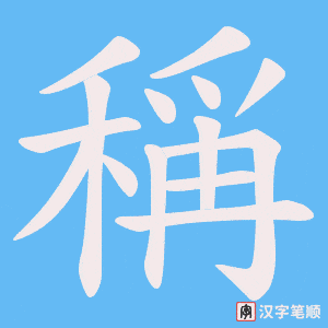 《稱》的笔顺动画写字动画演示