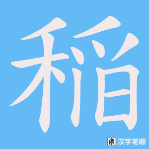 《稲》的笔顺动画写字动画演示