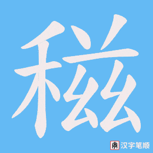 《稵》的笔顺动画写字动画演示