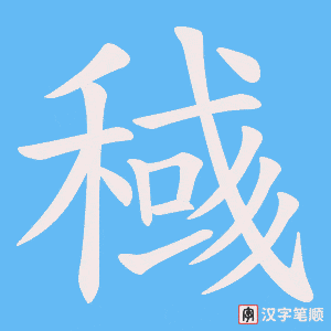 《稶》的笔顺动画写字动画演示