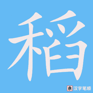 《稻》的笔顺动画写字动画演示