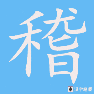 《稽》的笔顺动画写字动画演示