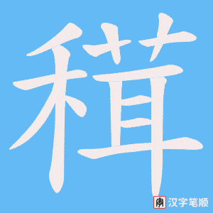 《穁》的笔顺动画写字动画演示