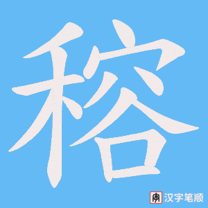 《穃》的笔顺动画写字动画演示