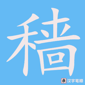 《穑》的笔顺动画写字动画演示