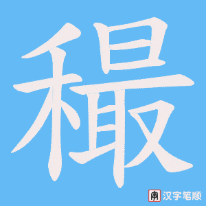 《穝》的笔顺动画写字动画演示