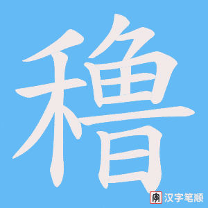 《穞》的笔顺动画写字动画演示